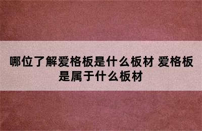 哪位了解爱格板是什么板材 爱格板是属于什么板材